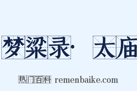 梦粱录·太庙是什么意思的图片